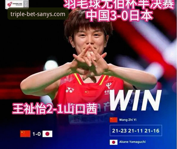 三亿体育体育赛事推荐 尤伯杯半决赛中国队完胜日本 三亿体育入口观赛操作教程